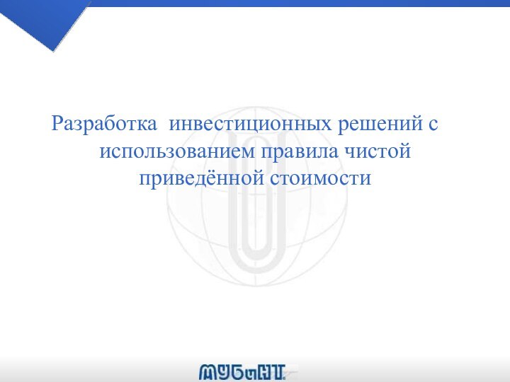 Разработка инвестиционных решений с 	 использованием правила чистой приведённой стоимости