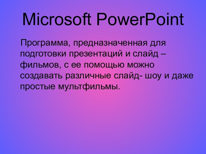 Microsoft PowerPointПрограмма, предназначенная для подготовки презентаций и слайд – фильмов, с ее