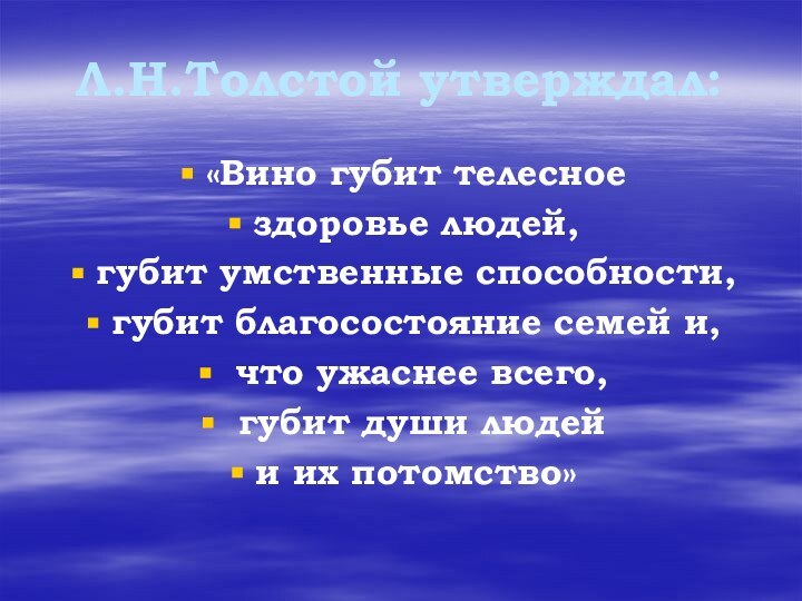 Л.Н.Толстой утверждал:«Вино губит телесное здоровье людей, губит умственные способности, губит благосостояние семей