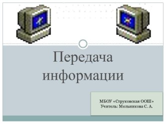 Передача информации