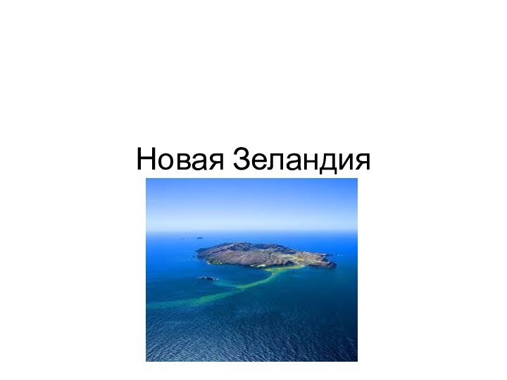 Новая Зеландия