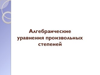 Алгебраические уравнения произвольных степеней