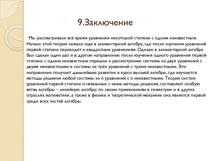 9.Заключение	Мы рассматривали всё время уравнения некоторой степени с одним неизвестным. Начало этой