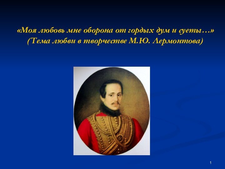 «Моя любовь мне оборона от гордых дум и суеты…» (Тема любви в творчестве М.Ю. Лермонтова)