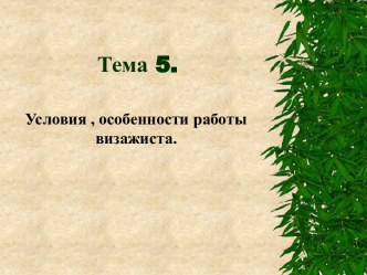 Условия, особенности работы визажиста