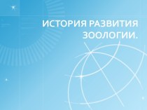 История развития зоологии