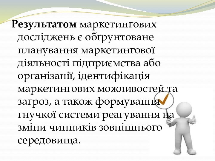 Результатом маркетингових досліджень є обґрунтоване планування маркетингової діяльності підприємства або організації, ідентифікація