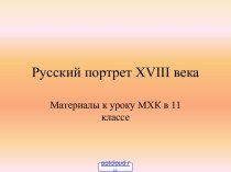 Русский портрет XVIII века