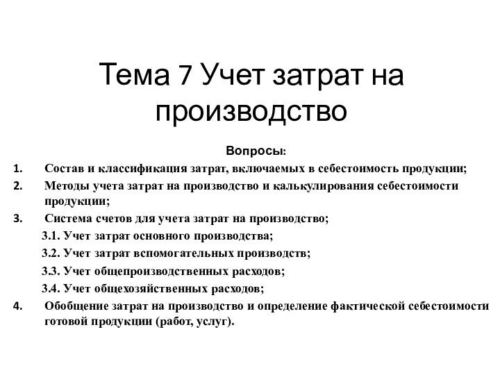 Тема 7 Учет затрат на производствоВопросы:Состав и классификация затрат, включаемых в себестоимость