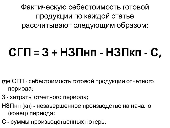 Фактическую себестоимость готовой продукции по каждой статье рассчитывают следующим образом:СГП = З