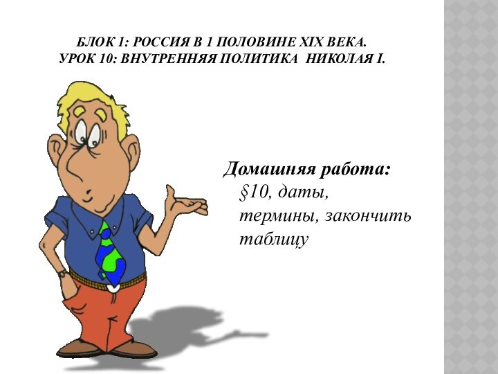 Блок 1: Россия в 1 половине ХIХ века. Урок 10: Внутренняя политика