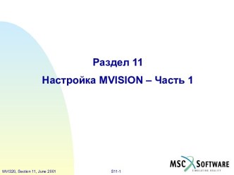 Настройка MSC.Mvision