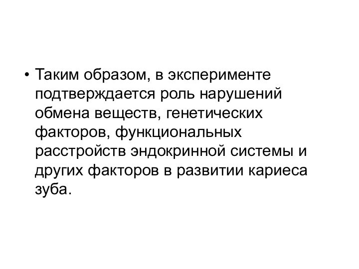 Таким образом, в эксперименте подтверждается роль нарушений обмена веществ, генетических факторов, функциональных