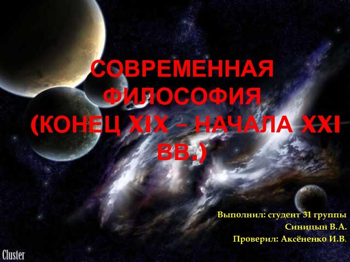 Современная философия (конец XIX – начала XXI вВ.)Выполнил: студент 31 группыСиницын В.А.Проверил: Аксёненко И.В.