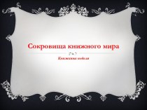 Сокровищакнижного мира