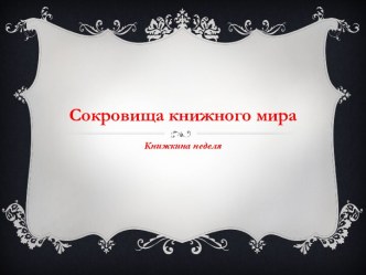 Сокровищакнижного мира