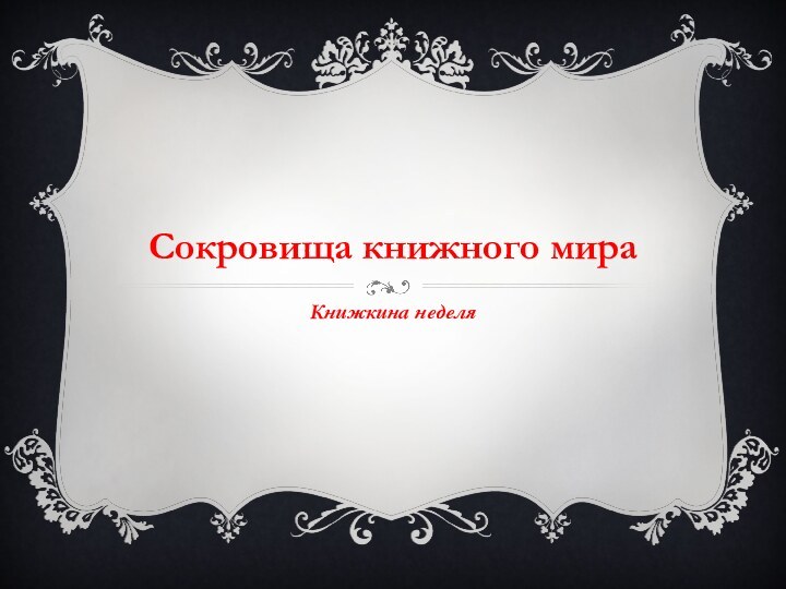 Сокровища книжного мираКнижкина неделя