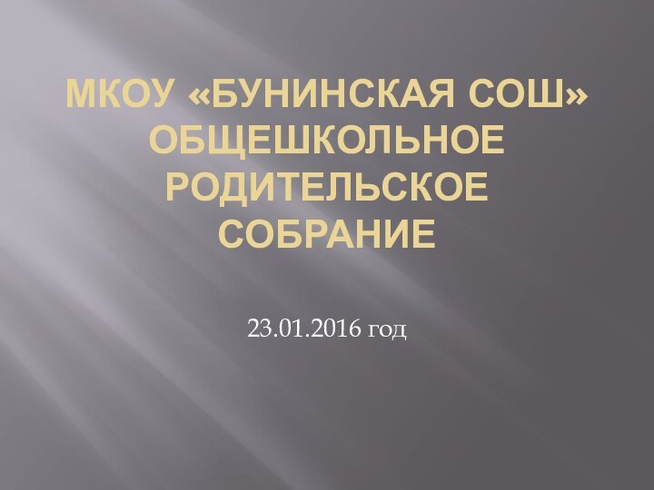 МКОУ «Бунинская СОШ» ОБЩЕШКОЛЬНОЕ РОДИТЕЛЬСКОЕ СОБРАНИЕ23.01.2016 год