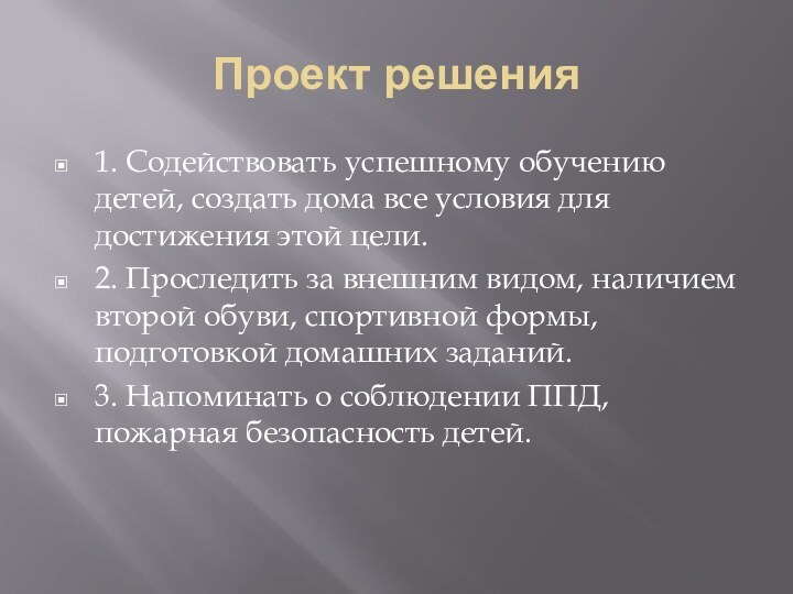 Проект решения1. Содействовать успешному обучению детей, создать дома все условия для достижения