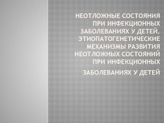 Неотложные состояния при инфекционных заболеваниях у детей