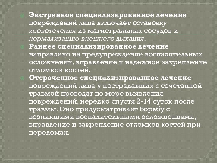 Экстренное специализированное лечение повреждений лица включает остановку кровотечения из магистральных сосудов и