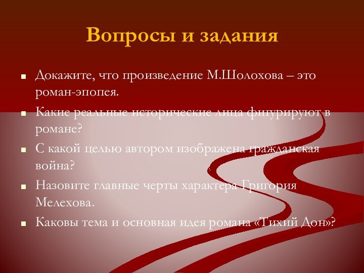 Вопросы и заданияДокажите, что произведение М.Шолохова – это роман-эпопея.Какие реальные исторические лица