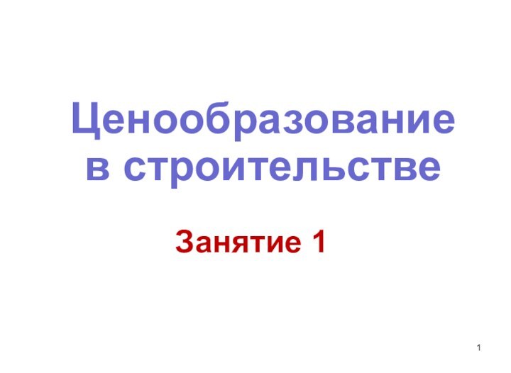 Ценообразование в строительстве Занятие 1