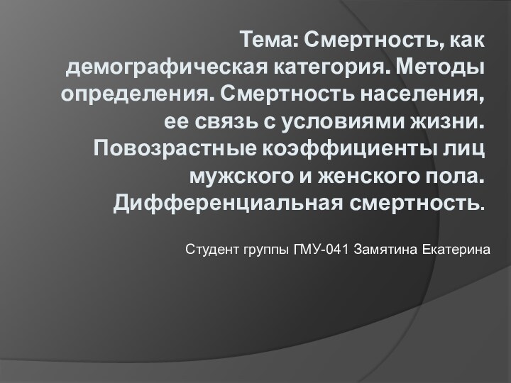 Тема: Смертность, как демографическая категория. Методы определения. Смертность населения, ее связь с