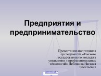 Предприятие и предпринимательство