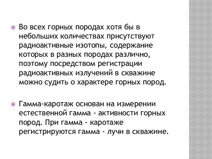 Во всех горных породах хотя бы в небольших количествах присутствуют радиоактивные изотопы,