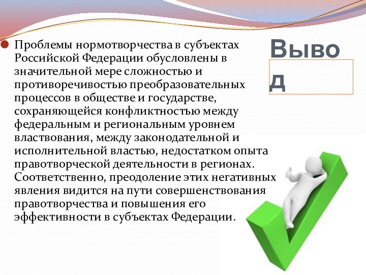 ВыводПроблемы нормотворчества в субъектах Российской Федерации обусловлены в значительной мере сложностью и