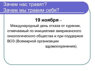 Зачем нас травят? Зачем мы травим себя?