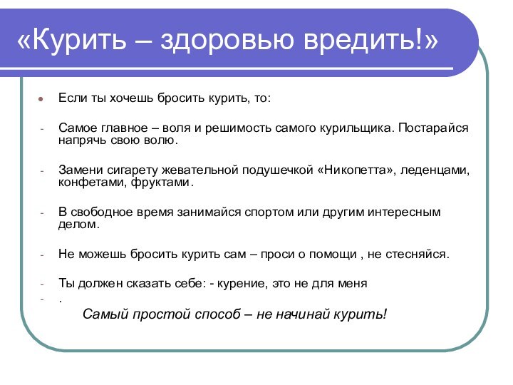 «Курить – здоровью вредить!»Если ты хочешь бросить курить, то:Самое главное – воля