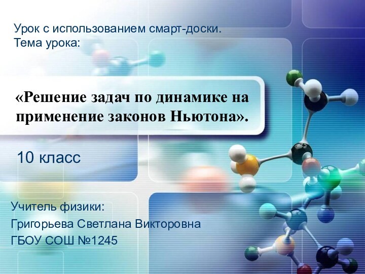 «Решение задач по динамике на применение законов Ньютона».  Учитель физики:Григорьева Светлана