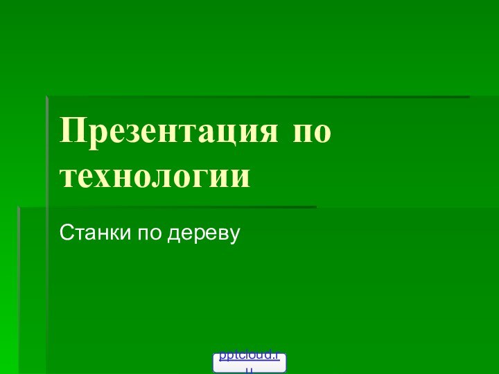 Презентация по технологииСтанки по дереву