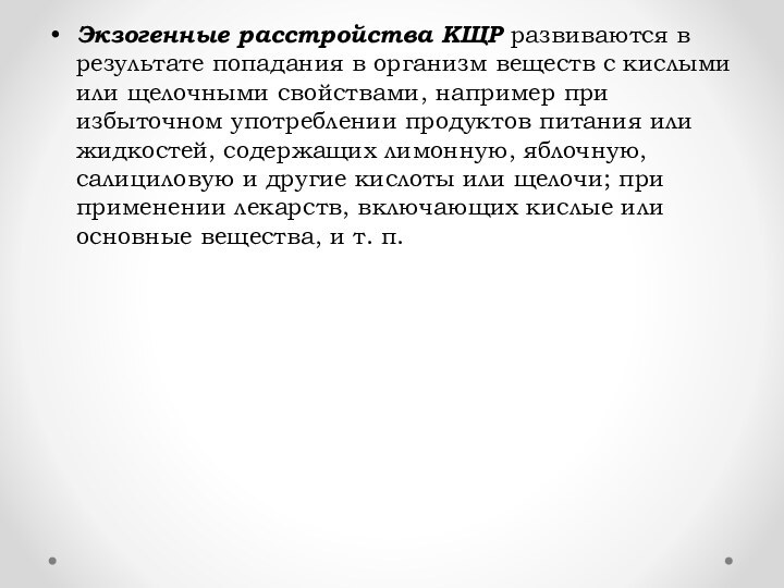 Экзогенные расстройства КЩР развиваются в результате попадания в организм веществ с кислыми или