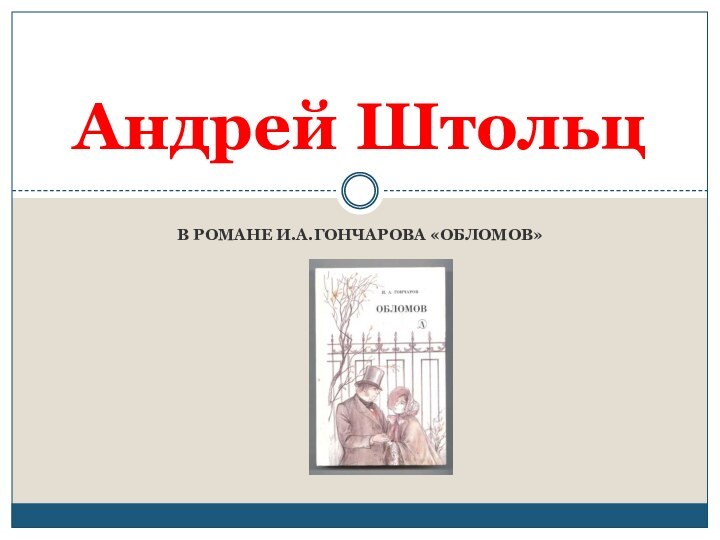 в романе И.А.Гончарова «Обломов»Андрей Штольц