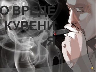 О ВРЕДЕ КУРЕНИЯ