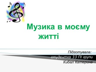 Музика в моєму     житті