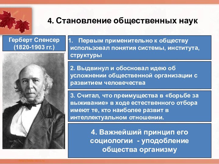 4. Становление общественных наукГерберт Спенсер (1820-1903 гг.) Первым применительно к обществуиспользовал понятия системы,