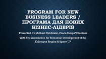 Program for new business leaders /Програма для нових бізнес-лідерів