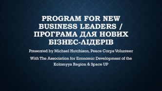 Program for new business leaders /Програма для нових бізнес-лідерів