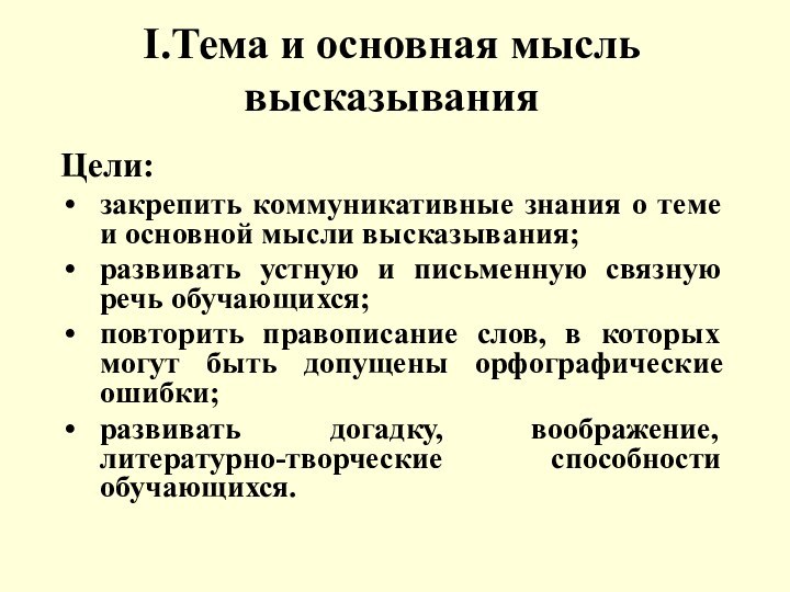 I.Тема и основная мысль высказыванияЦели:закрепить коммуникативные знания о теме и основной мысли