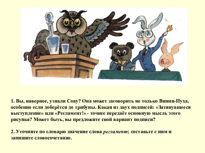 1. Вы, наверное, узнали Сову? Она может заговорить не только Винни-Пуха, особенно