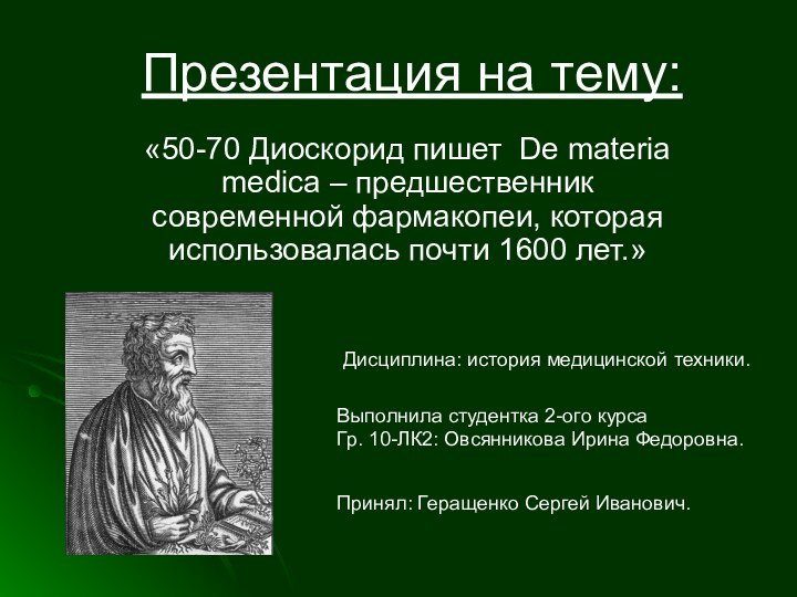 Презентация на тему: «50-70 Диоскорид пишет De materia medica – предшественник современной