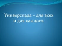 Универсиада