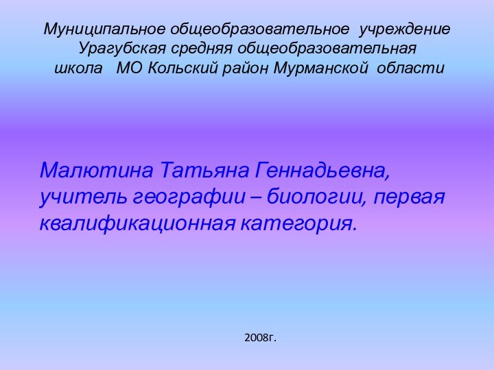 Муниципальное общеобразовательное учреждение Урагубская средняя общеобразовательная  школа  МО Кольский район