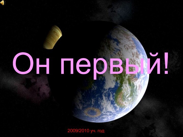 Он первый!2009/2010 уч. год