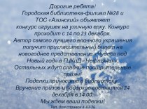 Дорогие ребята!Городская библиотека-филиал №28 и ТОС Азинский объявляет конкурс игрушек на уличную елку. Конкурс проходит с 14 по 23 декабря.Автор самого лучшего елочного украшения получит пригласительный билет на новогоднее представление Чудеса под Новый