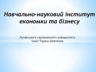 Навчально-науковий інститут                                        економки та бізнесу